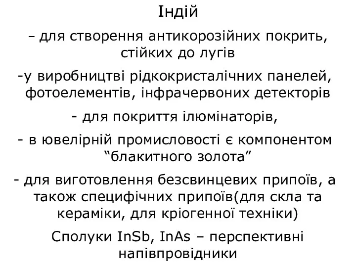 Індій – для створення антикорозійних покрить, стійких до лугів у