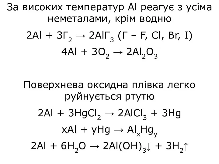 За високих температур Al реагує з усіма неметалами, крім водню