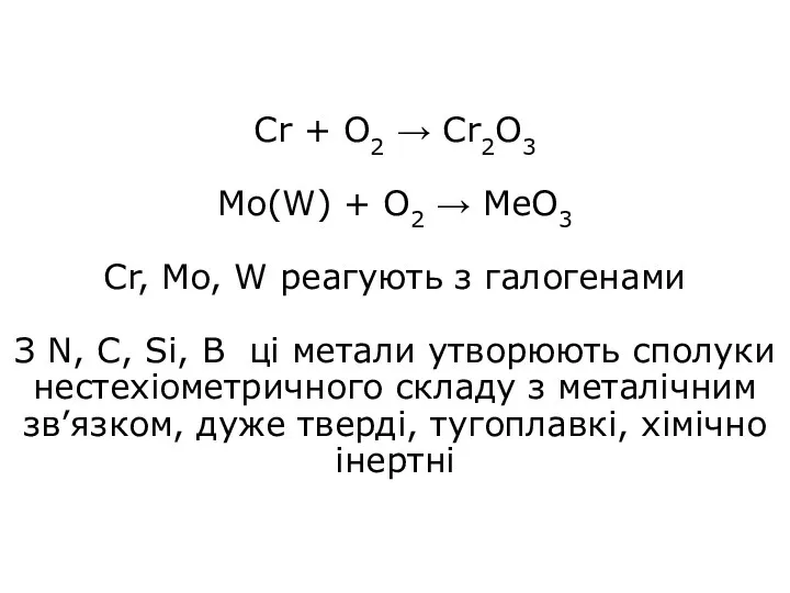 Cr + O2 → Cr2O3 Mo(W) + O2 → MeO3