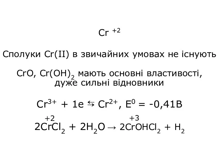Cr +2 Сполуки Cr(ІІ) в звичайних умовах не існують CrO,