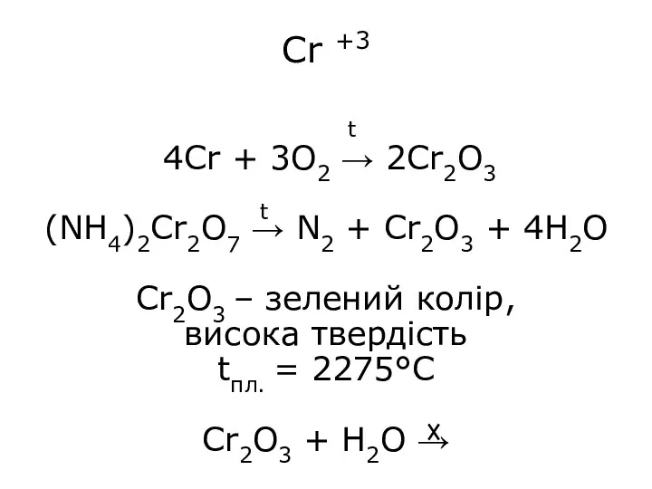 Cr +3 4Cr + 3O2 → 2Cr2O3 (NH4)2Cr2O7 → N2
