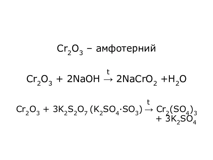 Cr2O3 – амфотерний Cr2O3 + 2NaOH → 2NaCrO2 +H2O Cr2O3