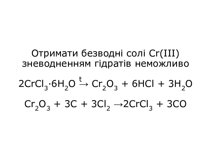 Отримати безводні солі Cr(ІІІ) зневодненням гідратів неможливо 2CrCl3·6H2O → Cr2O3
