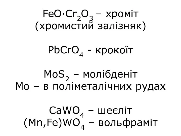 FeO·Cr2O3 – хроміт (хромистий залізняк) PbCrO4 - крокоїт MoS2 –