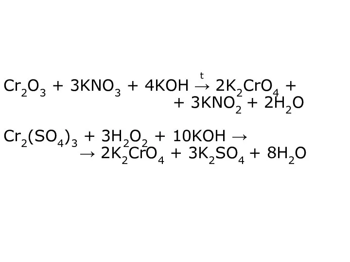 Cr2O3 + 3KNO3 + 4KOH → 2K2CrO4 + + 3KNO2