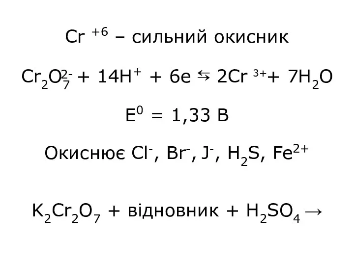 Cr +6 – сильний окисник Cr2O7 + 14H+ + 6e