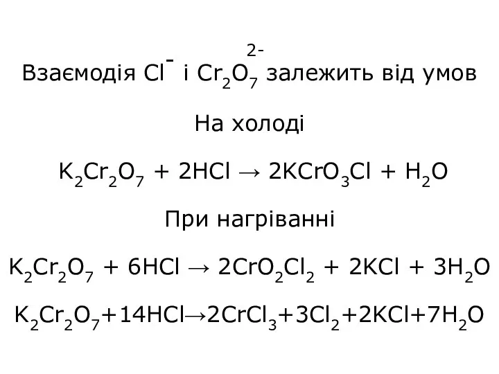 Взаємодія Cl- і Cr2O7 залежить від умов На холоді K2Cr2O7