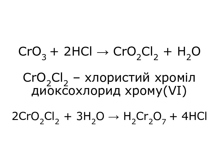 CrO3 + 2HCl → CrO2Cl2 + H2O CrO2Cl2 – хлористий