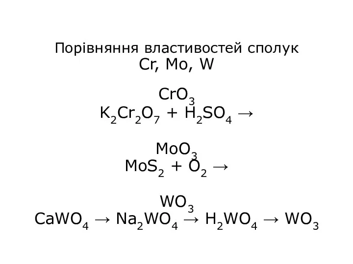 Порівняння властивостей сполук Cr, Mo, W CrO3 K2Cr2O7 + H2SO4