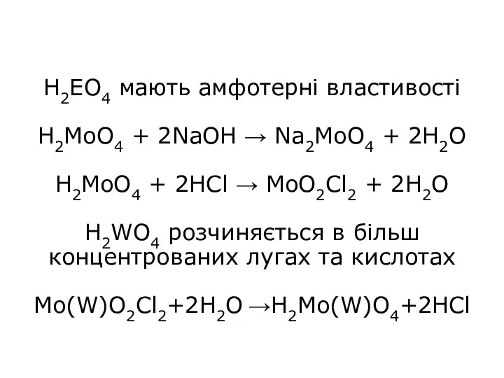 H2EO4 мають амфотерні властивості H2MoO4 + 2NaOH → Na2MoO4 +