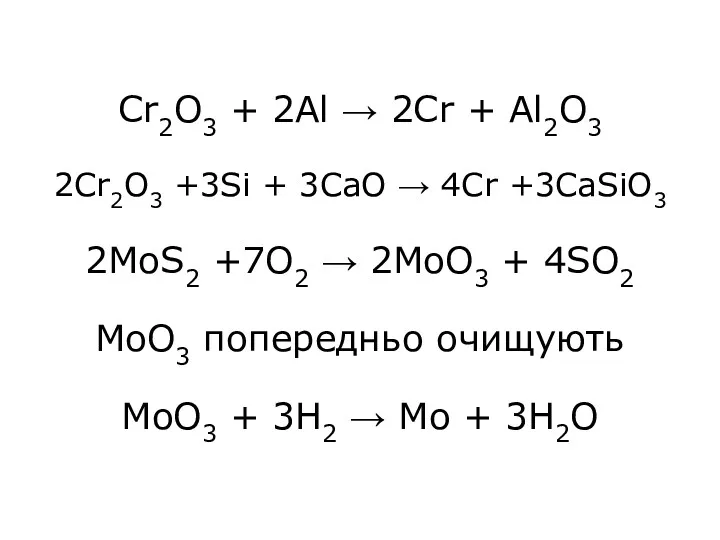 Cr2O3 + 2Al → 2Cr + Al2O3 2Cr2O3 +3Si +