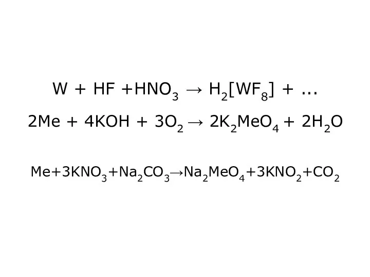 W + HF +HNO3 → H2[WF8] + ... 2Mе +