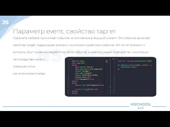 Параметр event, свойство таргет Параметр callback принимает событие исполняемое в