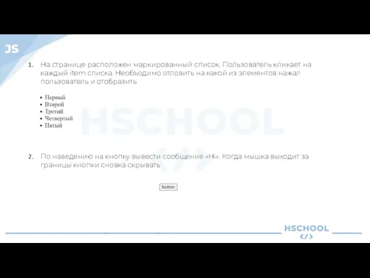 На странице расположен маркированный список. Пользователь кликает на каждый item