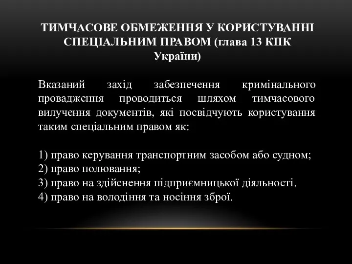 ТИМЧАСОВЕ ОБМЕЖЕННЯ У КОРИСТУВАННІ СПЕЦІАЛЬНИМ ПРАВОМ (глава 13 КПК України)