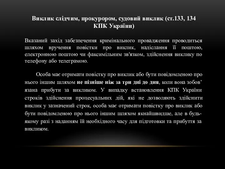 Виклик слідчим, прокурором, судовий виклик (ст.133, 134 КПК України) Вказаний