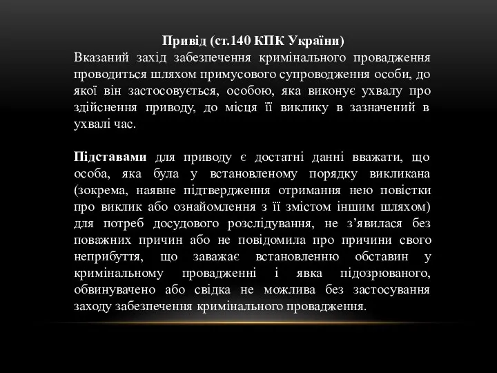 Привід (ст.140 КПК України) Вказаний захід забезпечення кримінального провадження проводиться