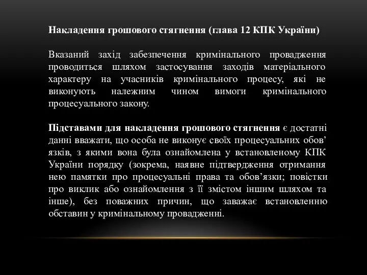 Накладення грошового стягнення (глава 12 КПК України) Вказаний захід забезпечення