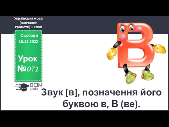 Українська мова (навчання грамоти). 1 клас