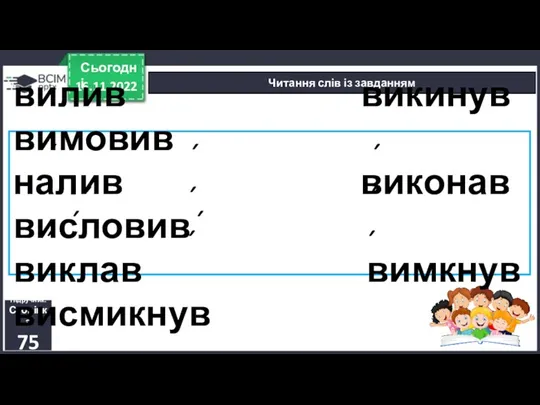 16.11.2022 Сьогодні Читання слів із завданням Підручник. Сторінка 75 вилив