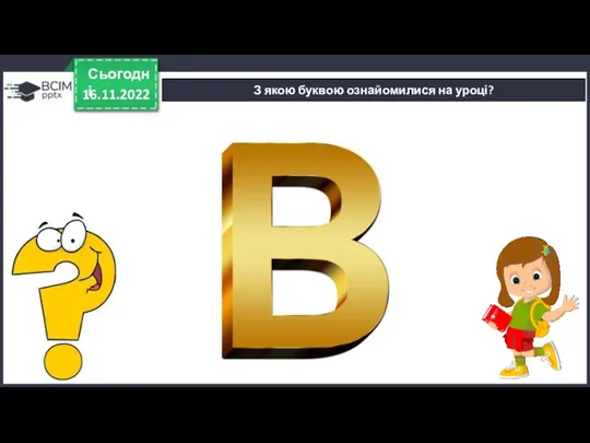 16.11.2022 Сьогодні З якою буквою ознайомилися на уроці?