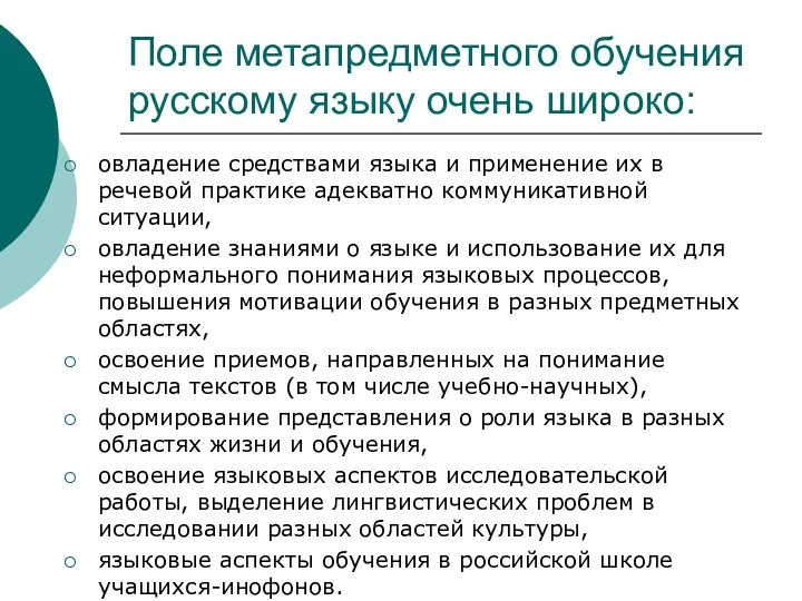 Поле метапредметного обучения русскому языку очень широко: овладение средствами языка