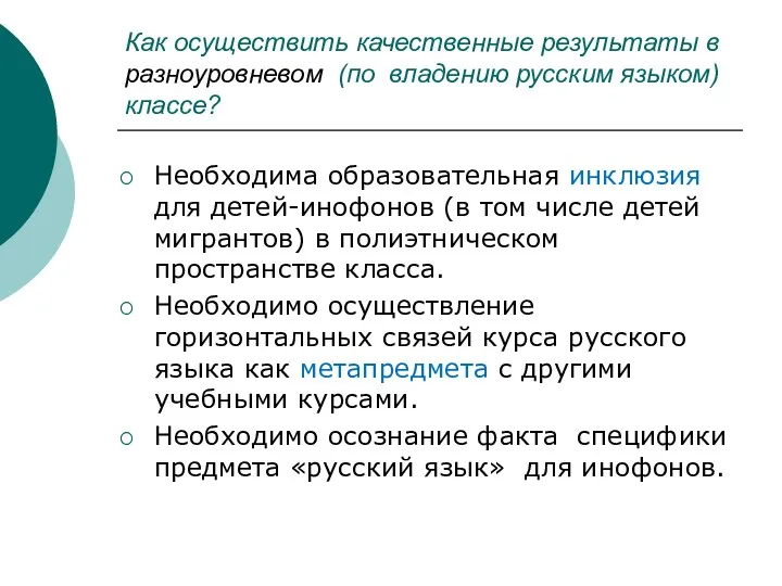 Как осуществить качественные результаты в разноуровневом (по владению русским языком)