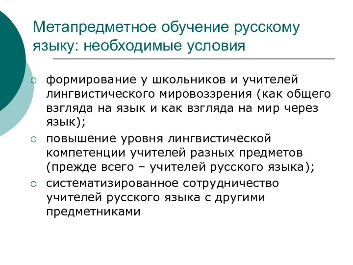 Метапредметное обучение русскому языку: необходимые условия формирование у школьников и