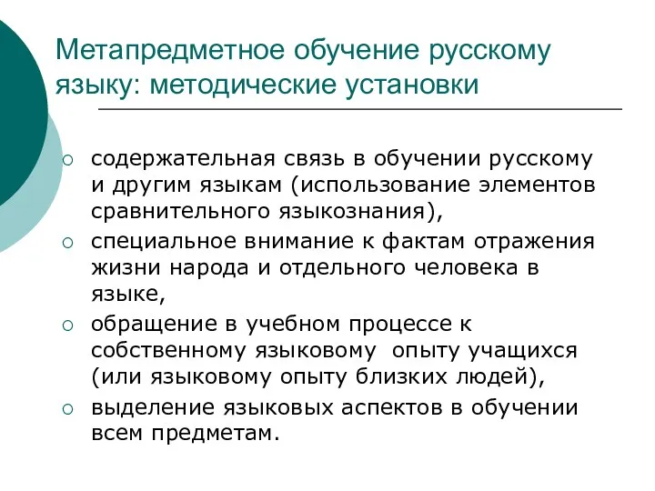 Метапредметное обучение русскому языку: методические установки содержательная связь в обучении