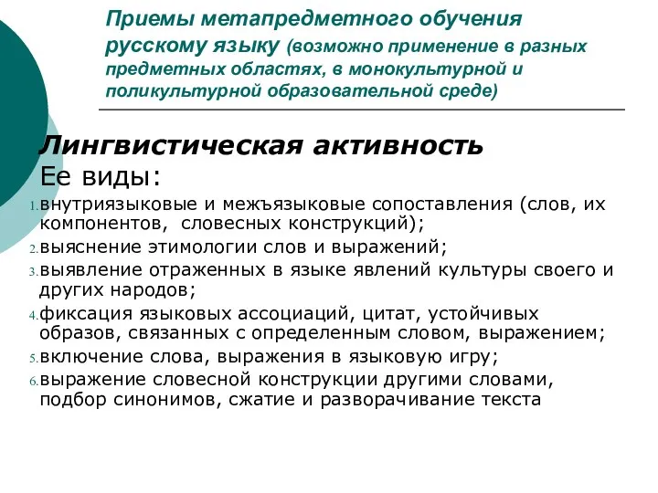 Приемы метапредметного обучения русскому языку (возможно применение в разных предметных областях, в монокультурной