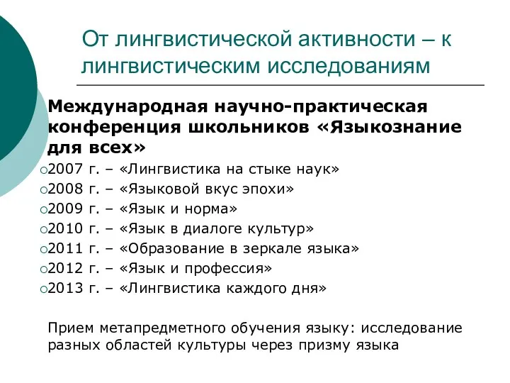 От лингвистической активности – к лингвистическим исследованиям Международная научно-практическая конференция