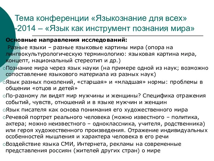 Тема конференции «Языкознание для всех»-2014 – «Язык как инструмент познания