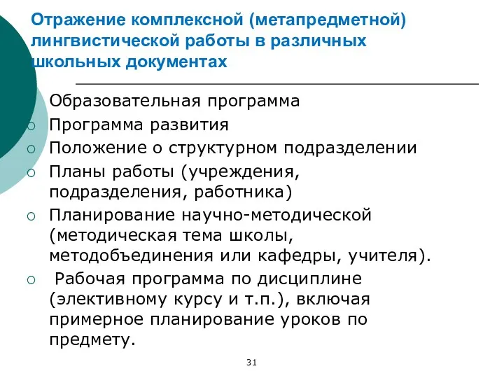 Отражение комплексной (метапредметной) лингвистической работы в различных школьных документах Образовательная