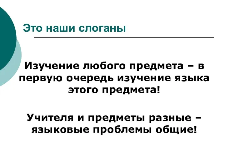 Это наши слоганы Изучение любого предмета – в первую очередь