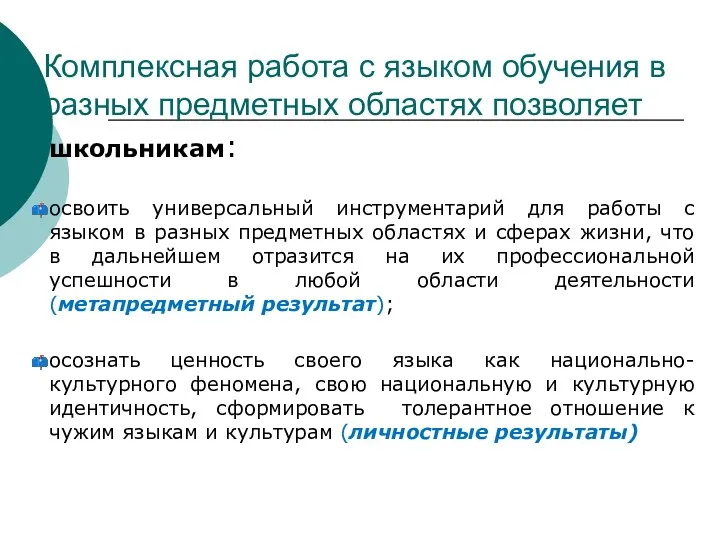 Комплексная работа с языком обучения в разных предметных областях позволяет