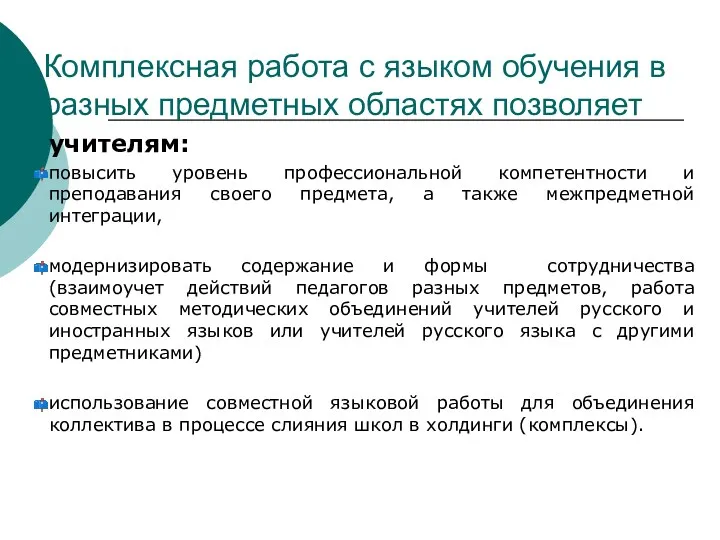 Комплексная работа с языком обучения в разных предметных областях позволяет