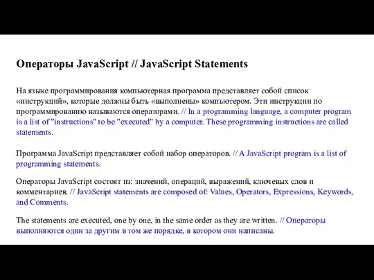 Операторы JavaScript // JavaScript Statements На языке программирования компьютерная программа