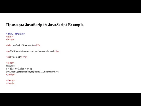 Примеры JavaScript // JavaScript Example JavaScript Statements Multiple statements on