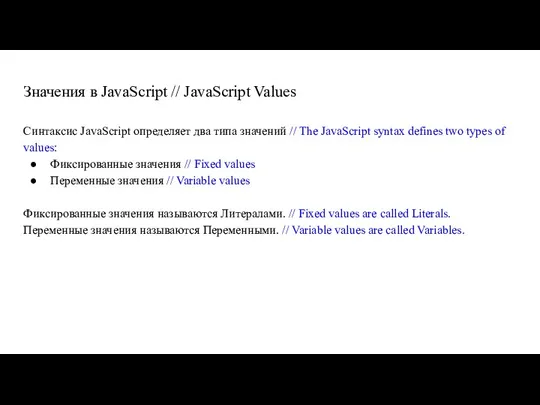 Значения в JavaScript // JavaScript Values Синтаксис JavaScript определяет два