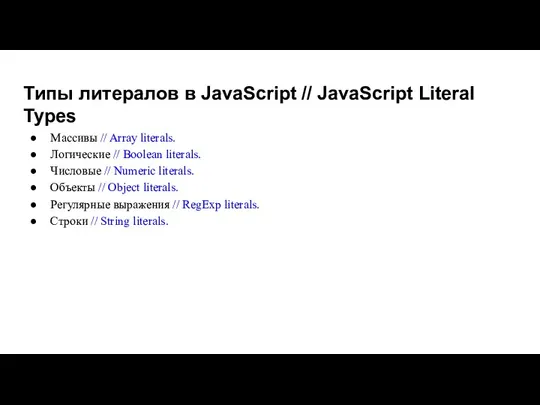 Типы литералов в JavaScript // JavaScript Literal Types Массивы //