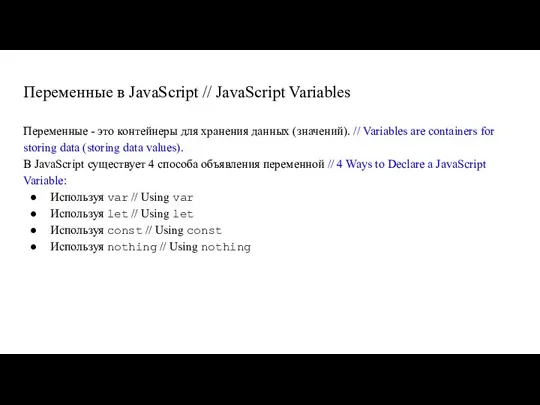 Переменные в JavaScript // JavaScript Variables Переменные - это контейнеры