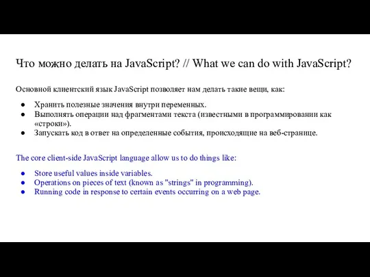 Что можно делать на JavaScript? // What we can do