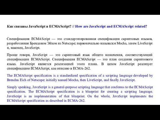 Как связаны JavaScript и ECMAScript? // How are JavaScript and
