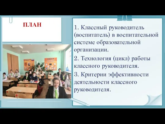 ПЛАН 1. Классный руководитель (воспитатель) в воспитательной системе образовательной организации.