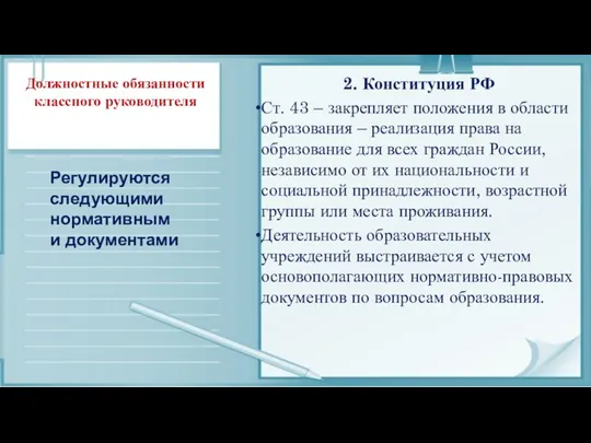 Должностные обязанности классного руководителя 2. Конституция РФ Ст. 43 –