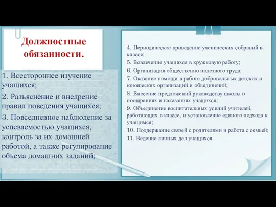 Должностные обязанности. 1. Всестороннее изучение учащихся; 2. Разъяснение и внедрение