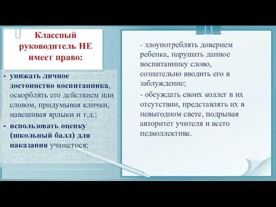 Классный руководитель НЕ имеет право: унижать личное достоинство воспитанника, оскорблять