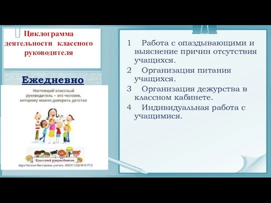 Циклограмма деятельности классного руководителя Ежедневно 1 Работа с опаздывающими и