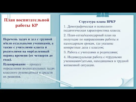 План воспитательной работы КР Перечень задач и дел с группой