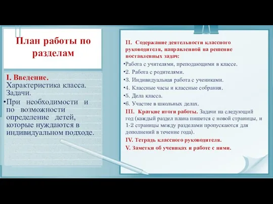 План работы по разделам I. Введение. Характеристика класса. Задачи. При